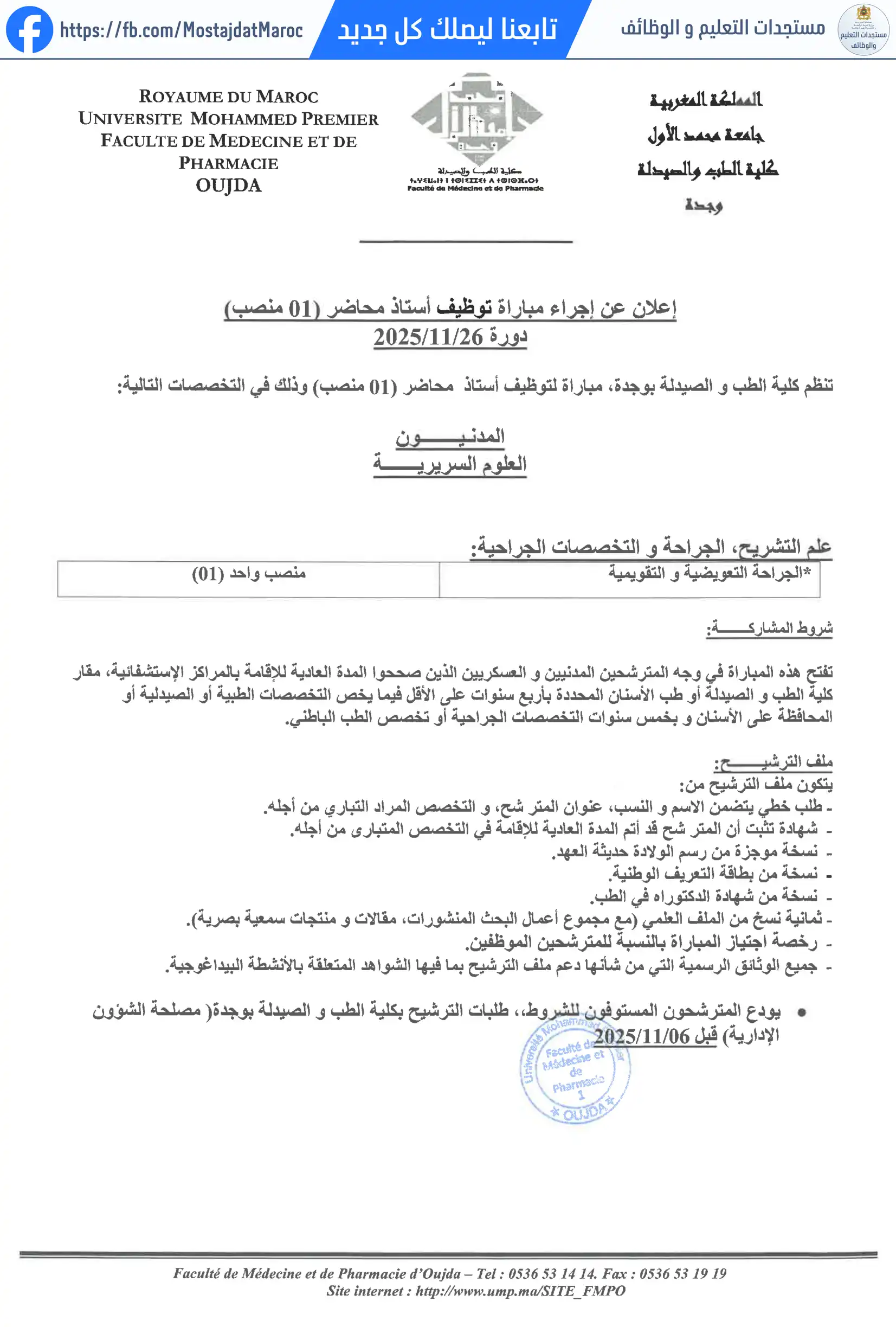 مباراة لتوظيف أستاذ محاضر لفائدة كلية الطب والصيدلة وجدة. - 1